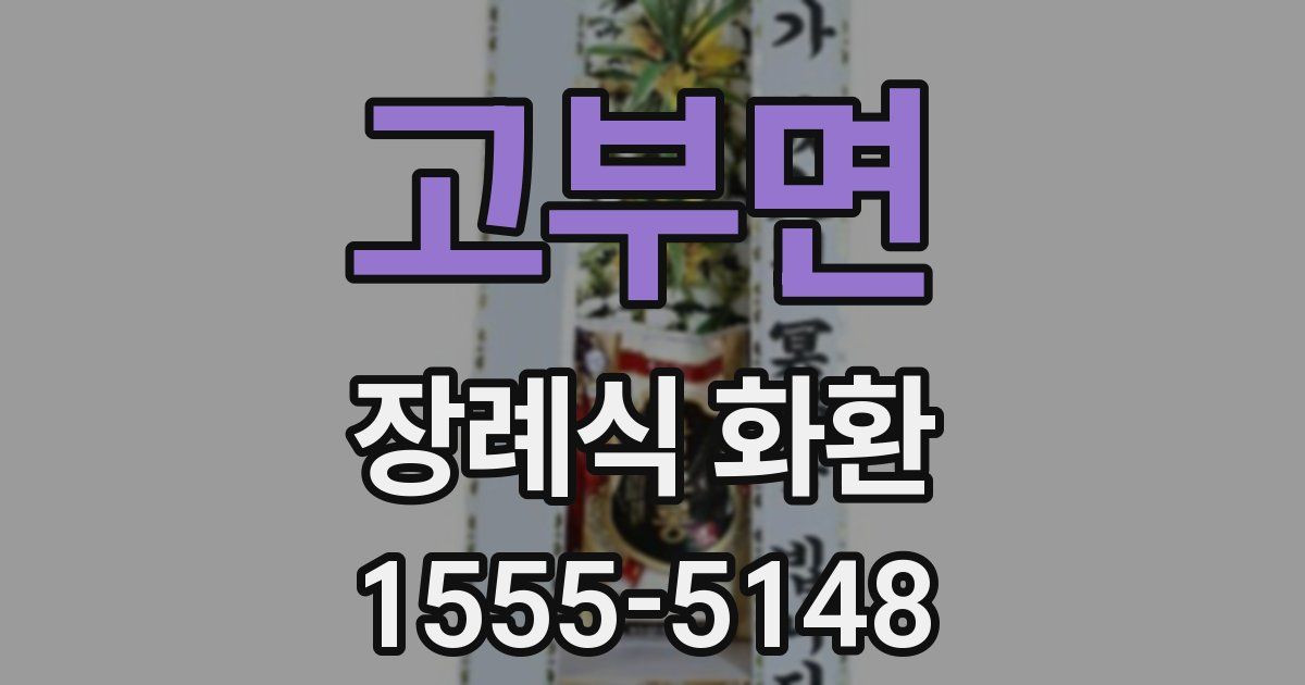 고부면 장례식 화환