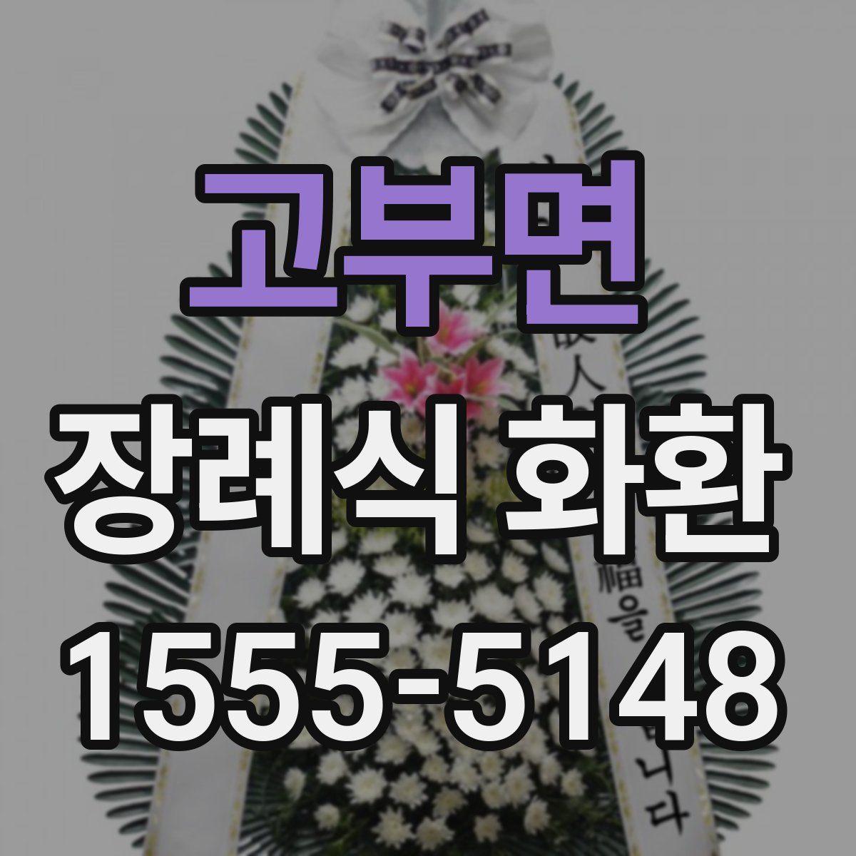 고부면 장례식 화환