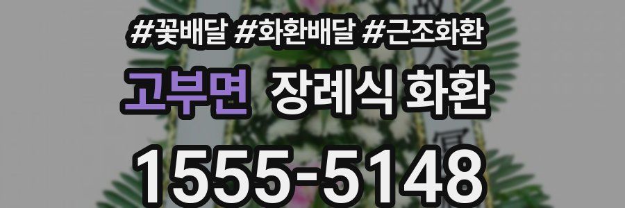 고부면 장례식 화환