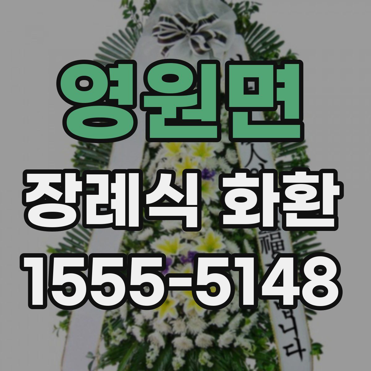영원면 장례식 화환