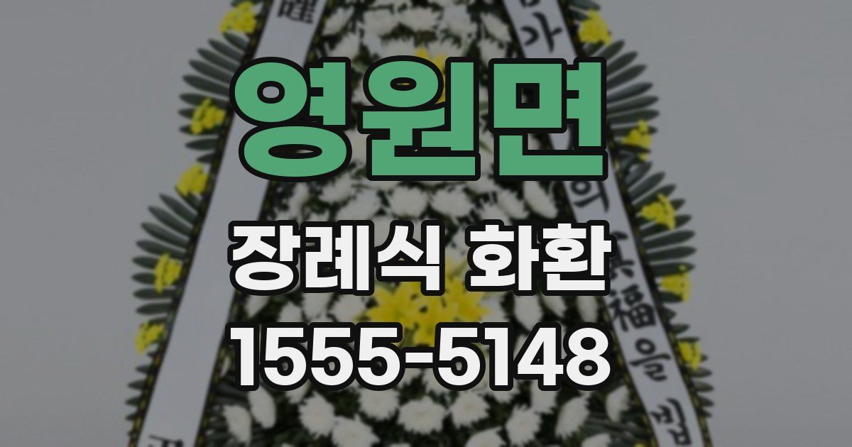 영원면 장례식 화환