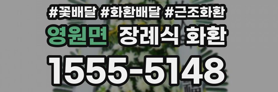 영원면 장례식 화환