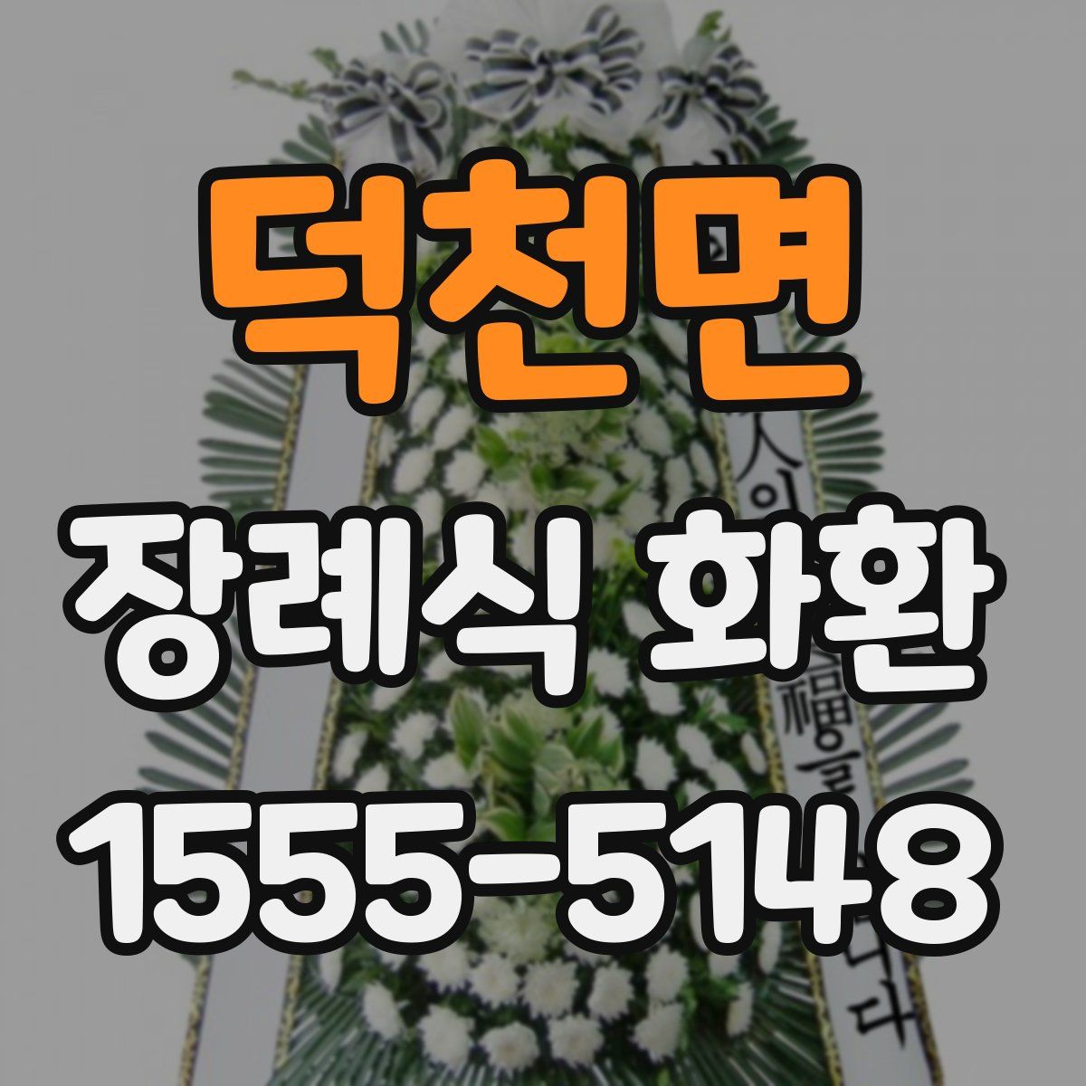 덕천면 장례식 화환