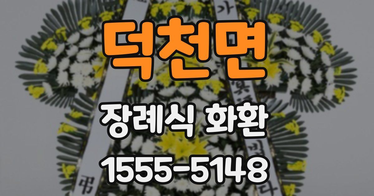 덕천면 장례식 화환