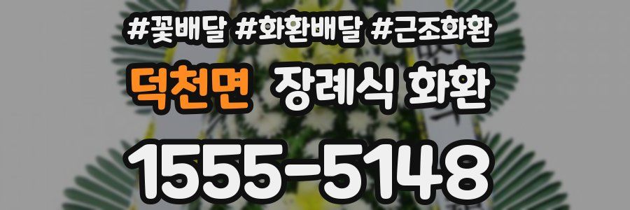 덕천면 장례식 화환