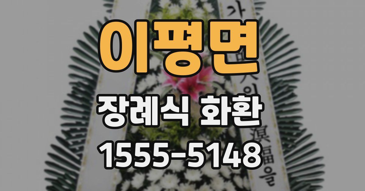 이평면 장례식 화환