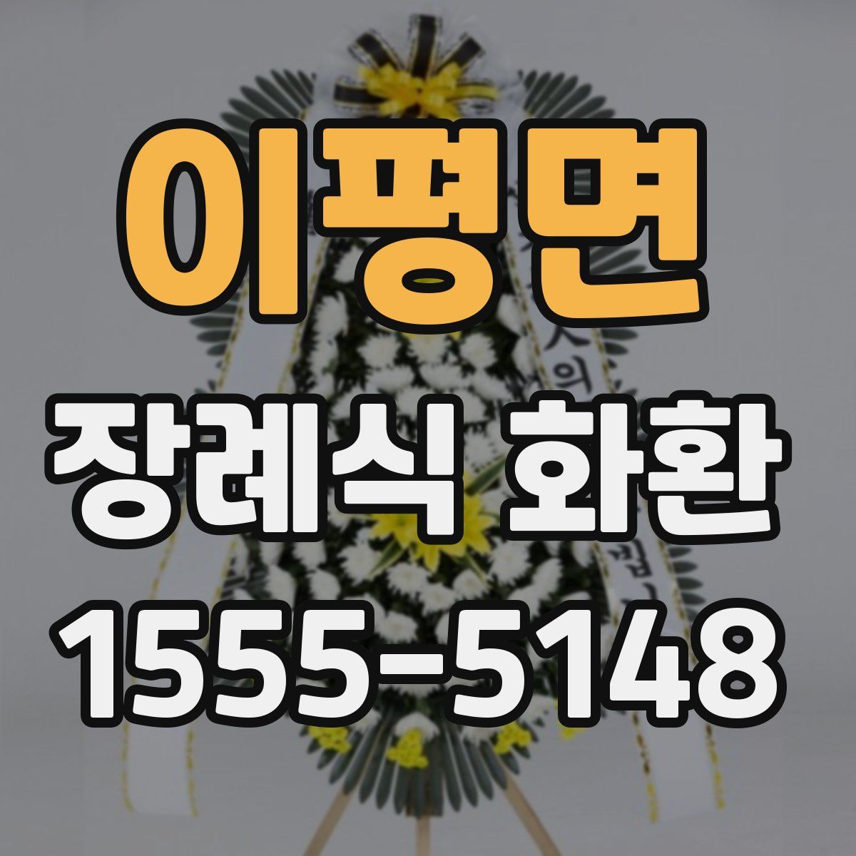 이평면 장례식 화환