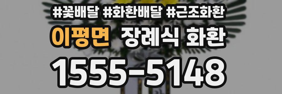 이평면 장례식 화환