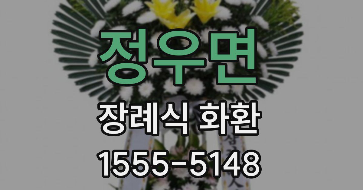 정우면 장례식 화환