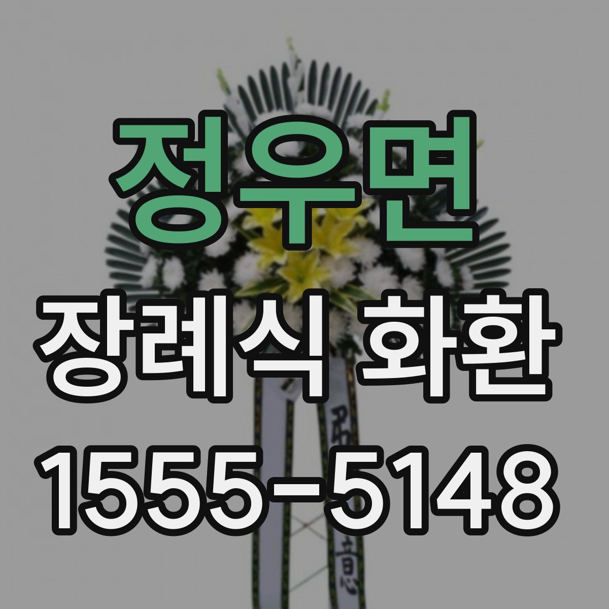 정우면 장례식 화환