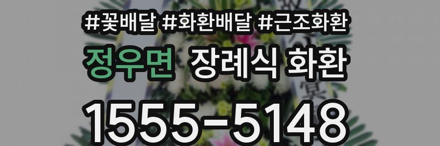 정우면 장례식 화환