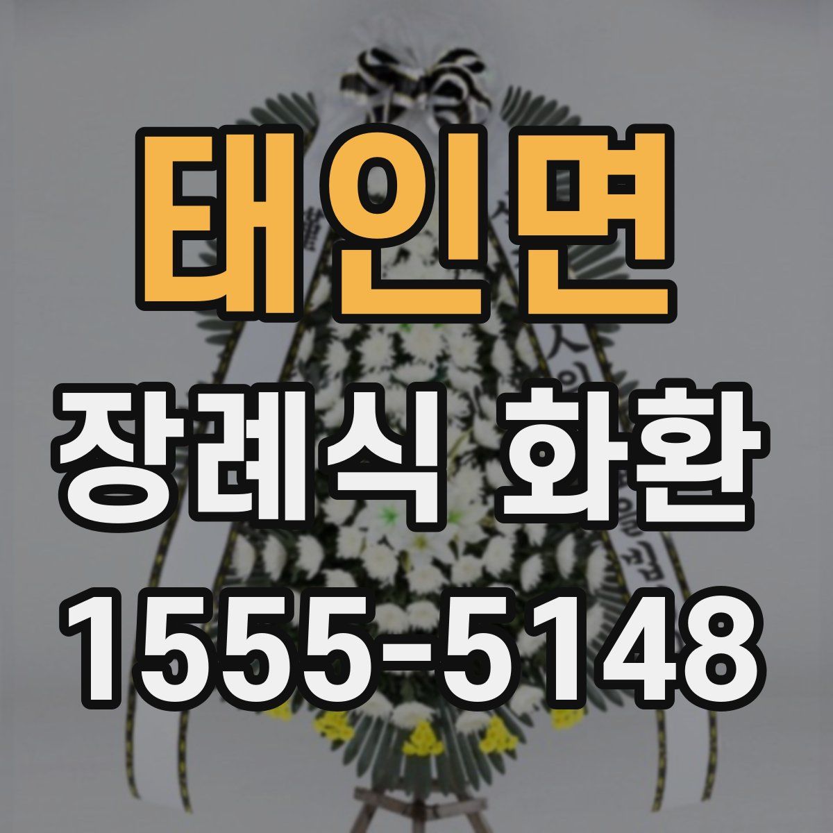 태인면 장례식 화환