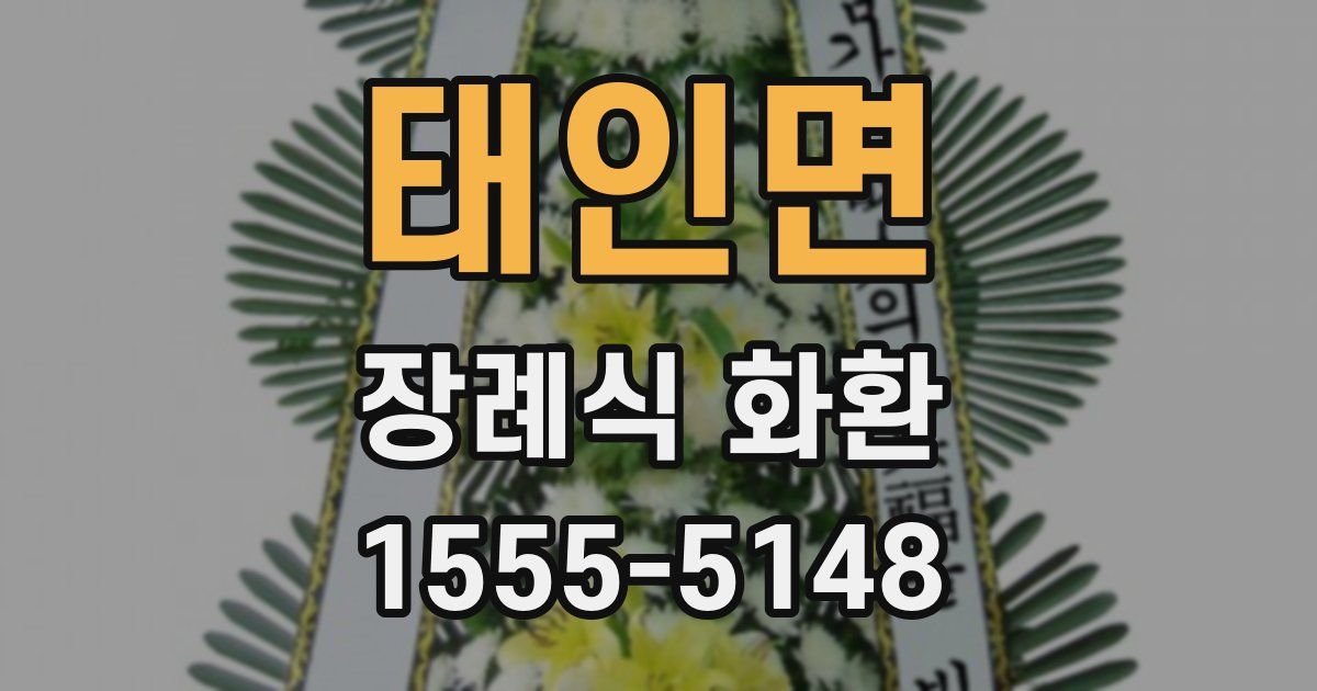 태인면 장례식 화환