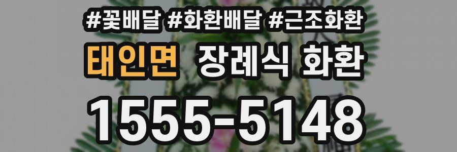 태인면 장례식 화환