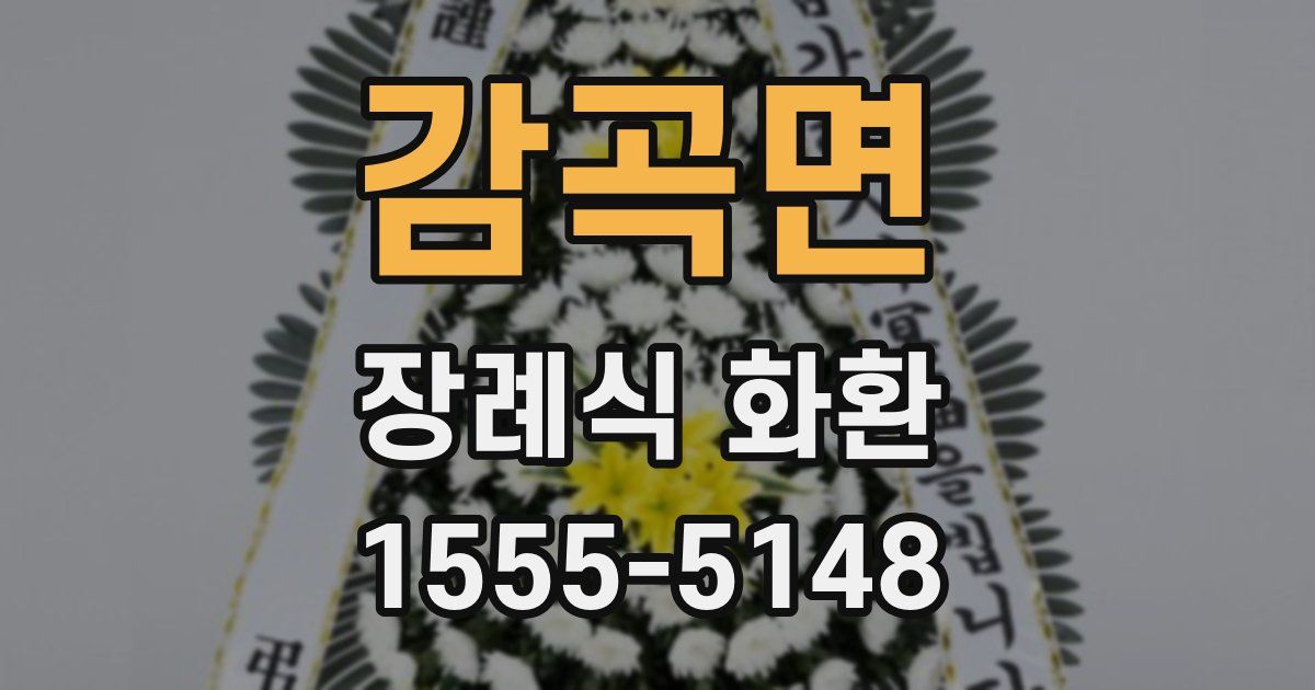 감곡면 장례식 화환