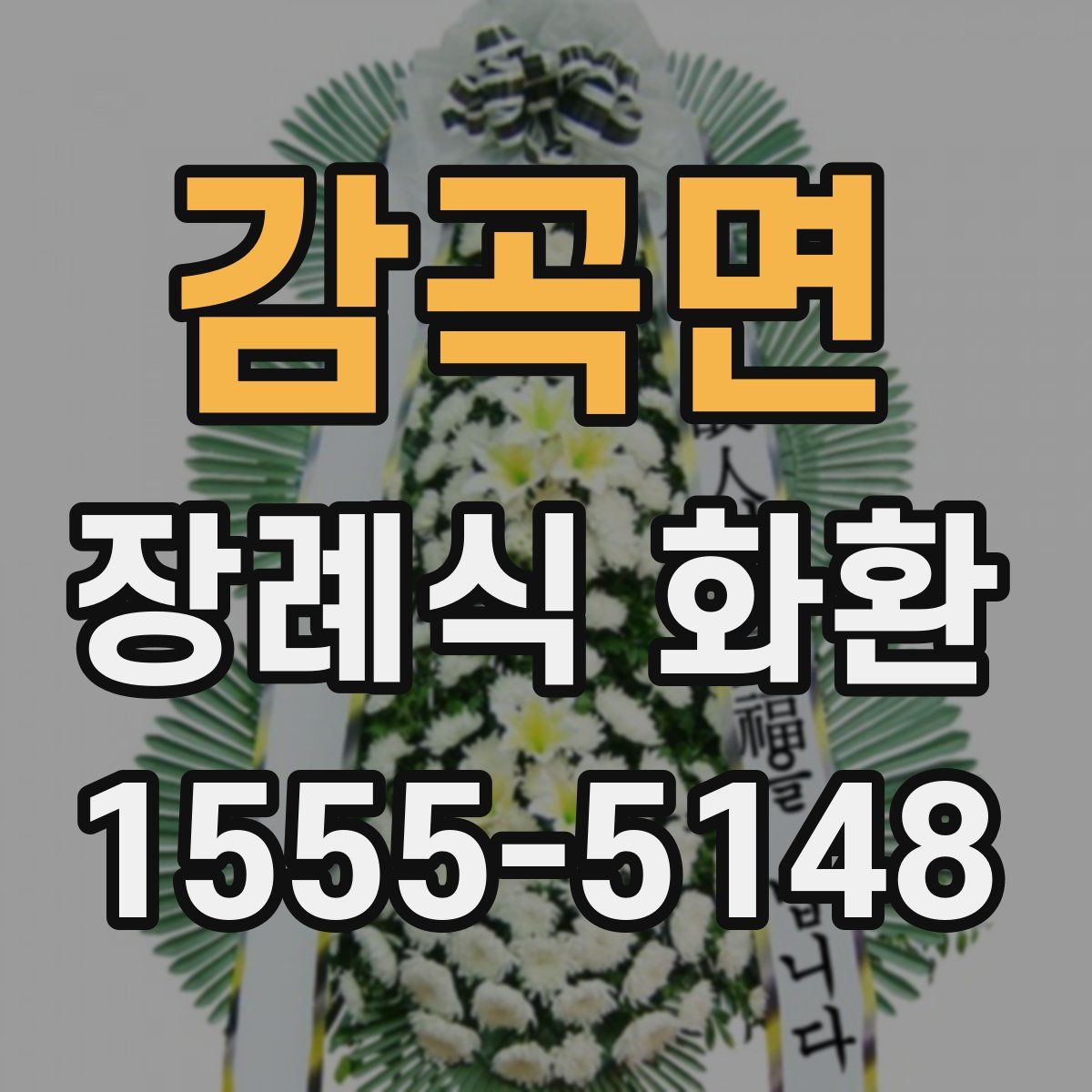 감곡면 장례식 화환