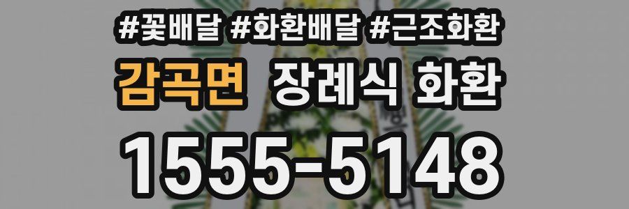 감곡면 장례식 화환