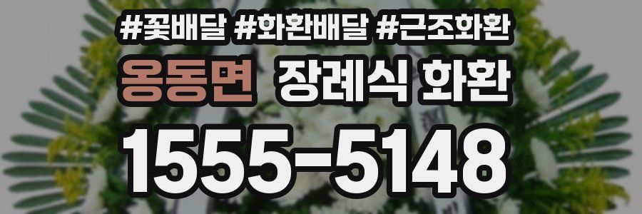 옹동면 장례식 화환