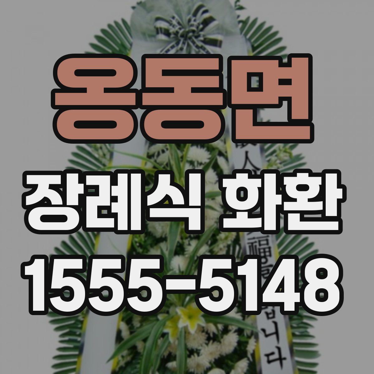 옹동면 장례식 화환