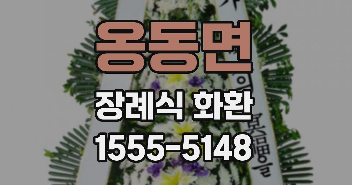 옹동면 장례식 화환