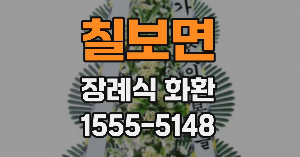칠보면 장례식 화환