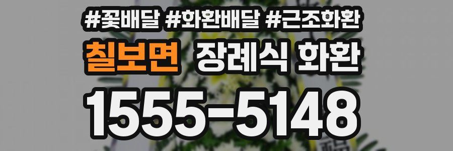 칠보면 장례식 화환