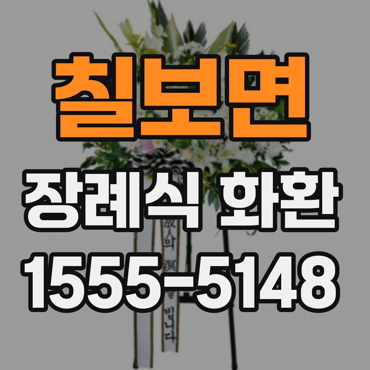 칠보면 장례식 화환