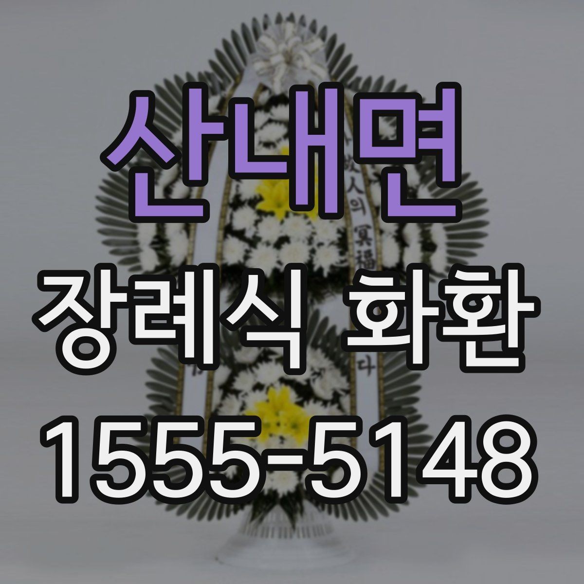 산내면 장례식 화환 기본형과 특수형 차이 알아보기