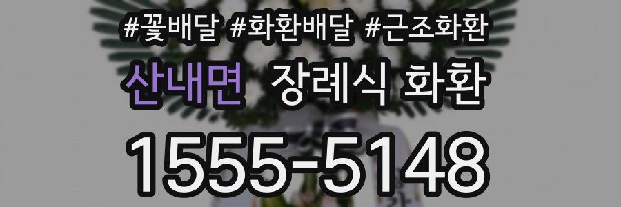 산내면 장례식 화환