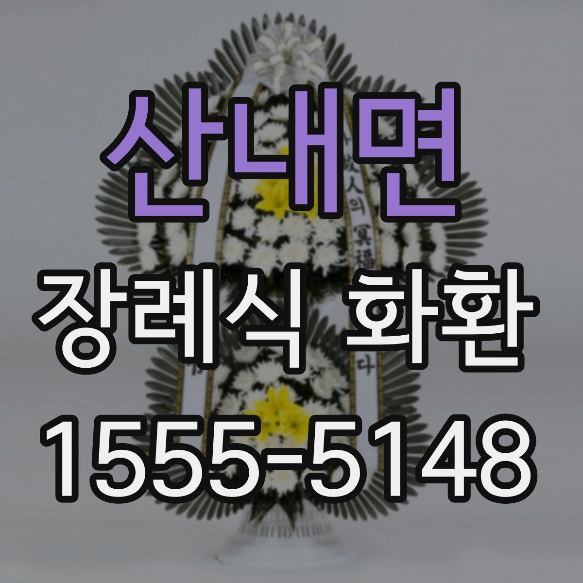 산내면 장례식 화환