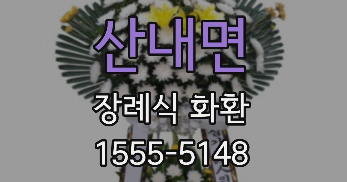 산내면 장례식 화환