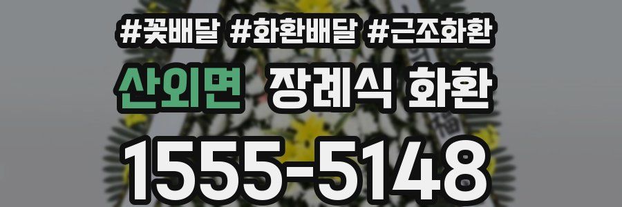 산외면 장례식 화환