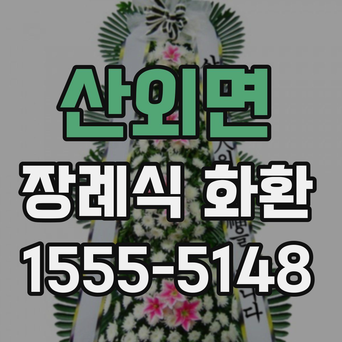 산외면 장례식 화환