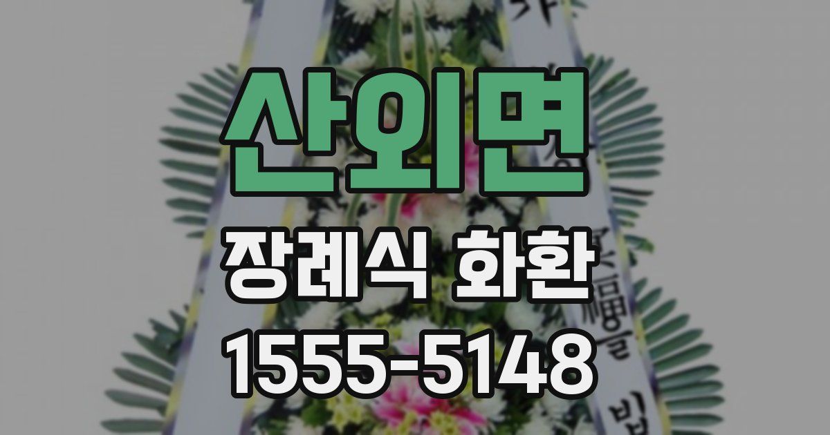 산외면 장례식 화환