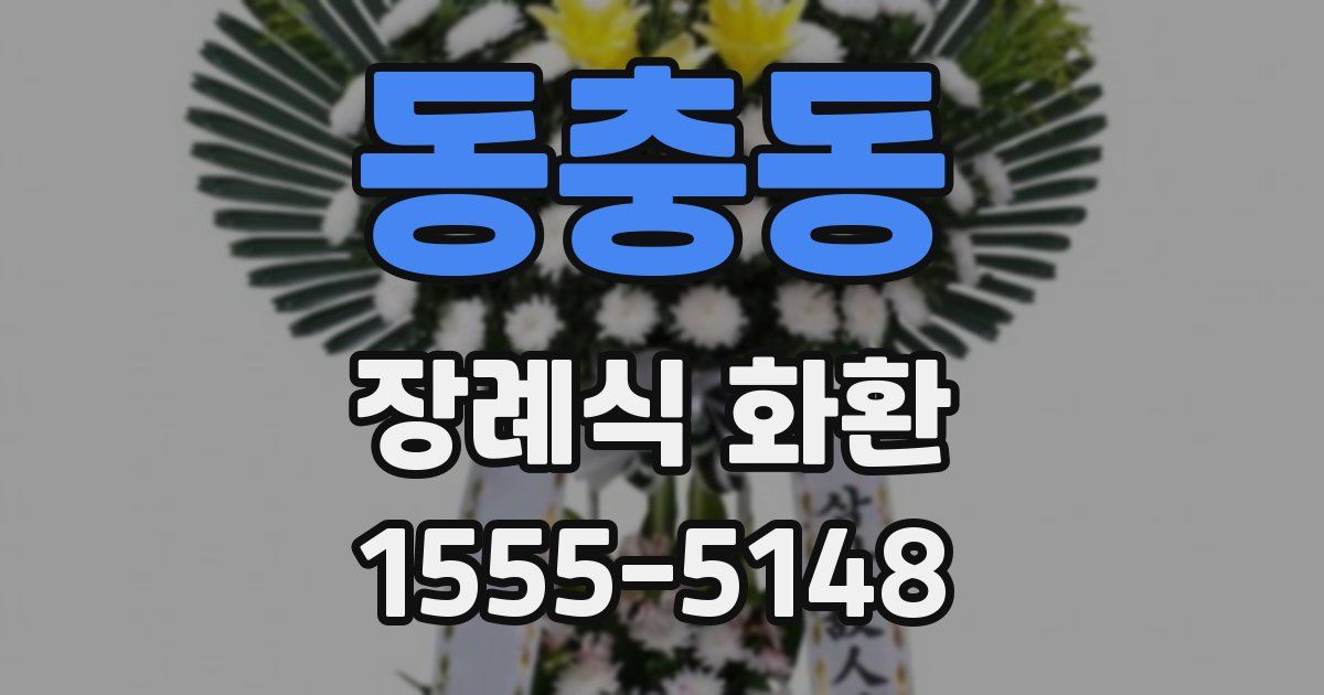 동충동 장례식 화환
