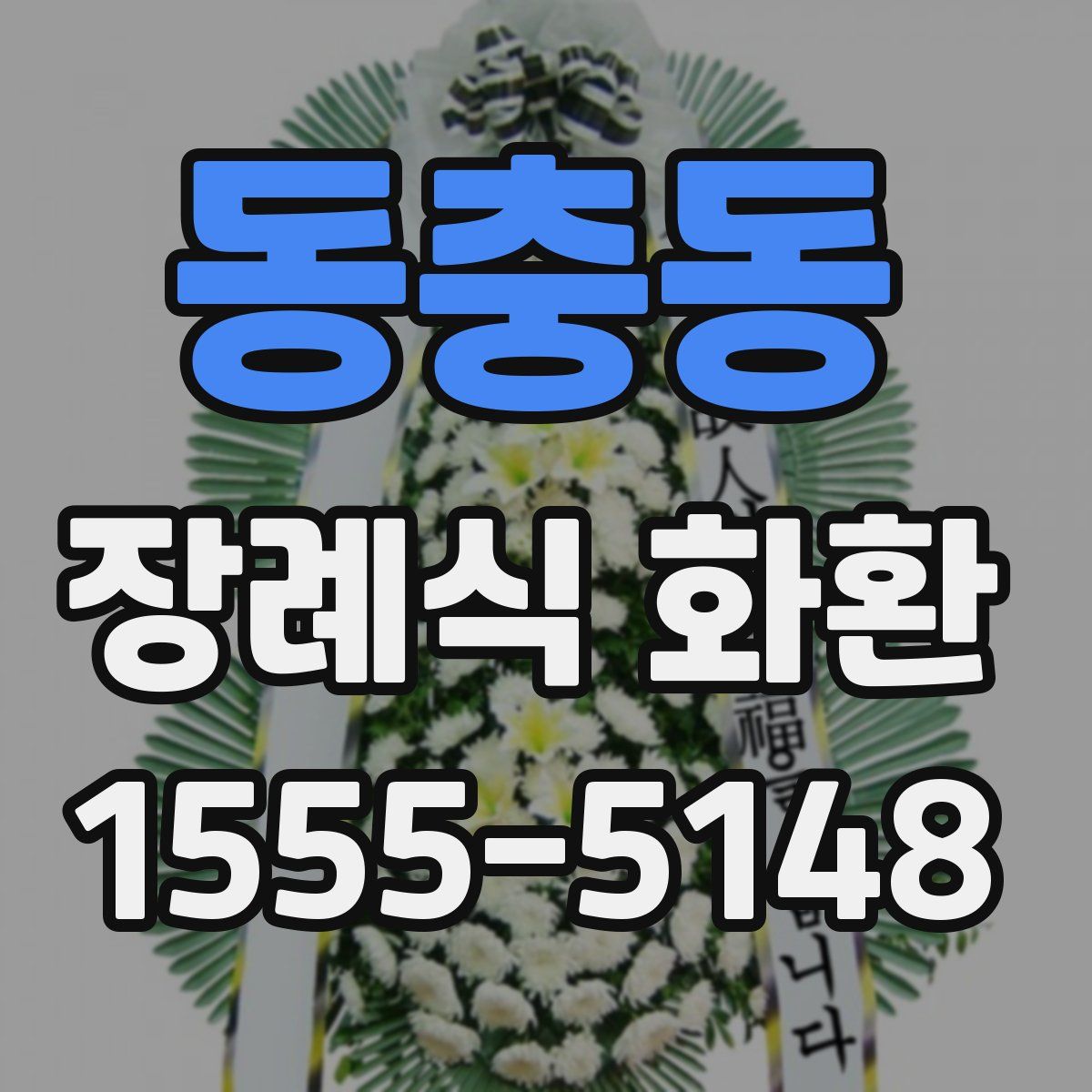 동충동 장례식 화환