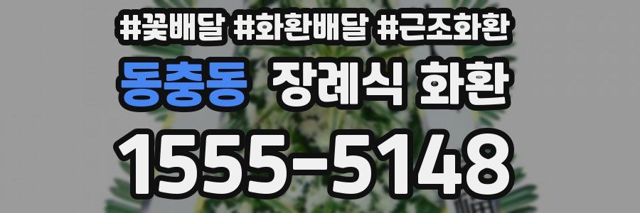 동충동 장례식 화환