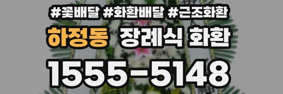 하정동 장례식 화환