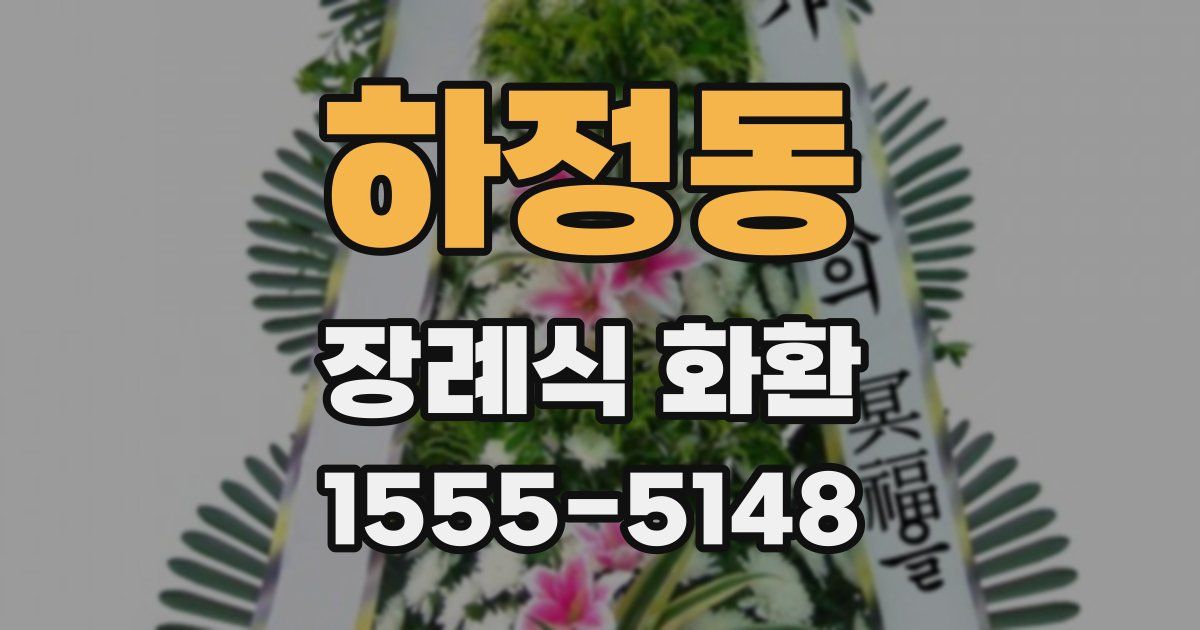 하정동 장례식 화환