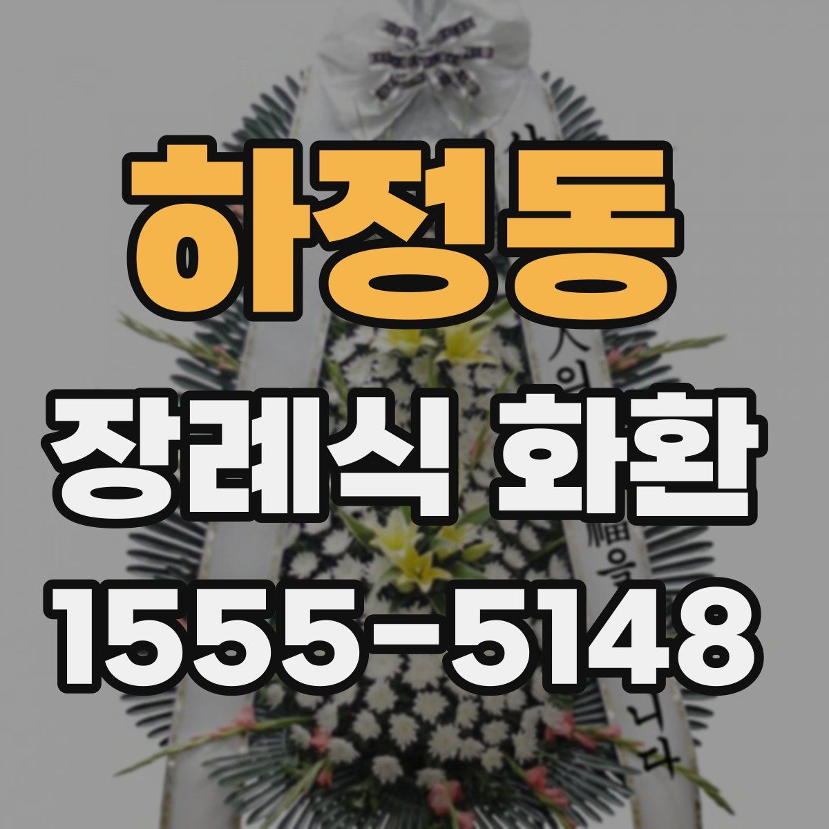 하정동 장례식 화환