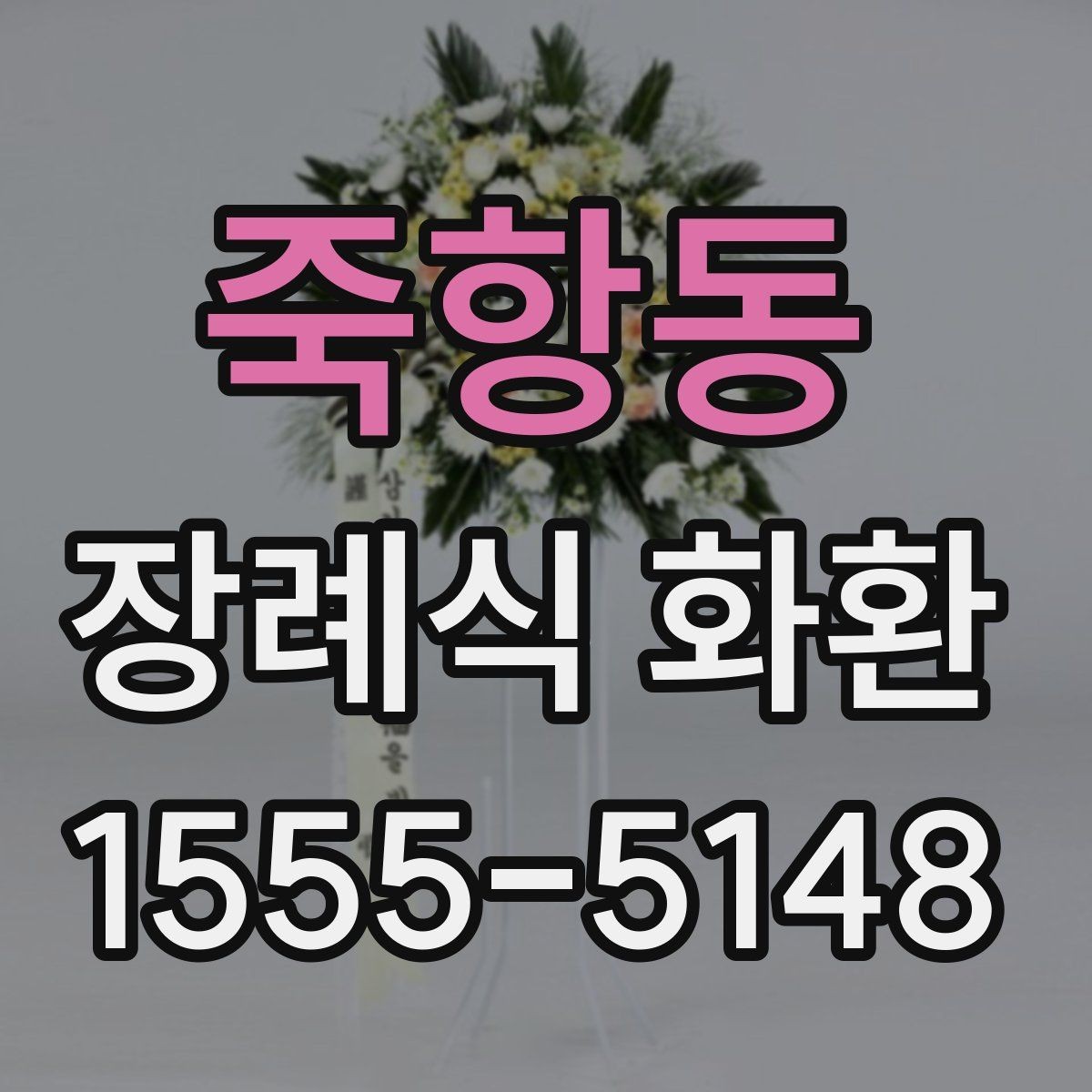죽항동 장례식 화환 발송 후 확인해야 할 사항
