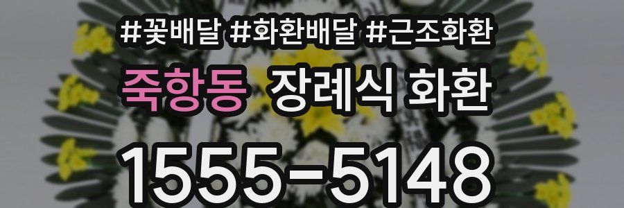 죽항동 장례식 화환