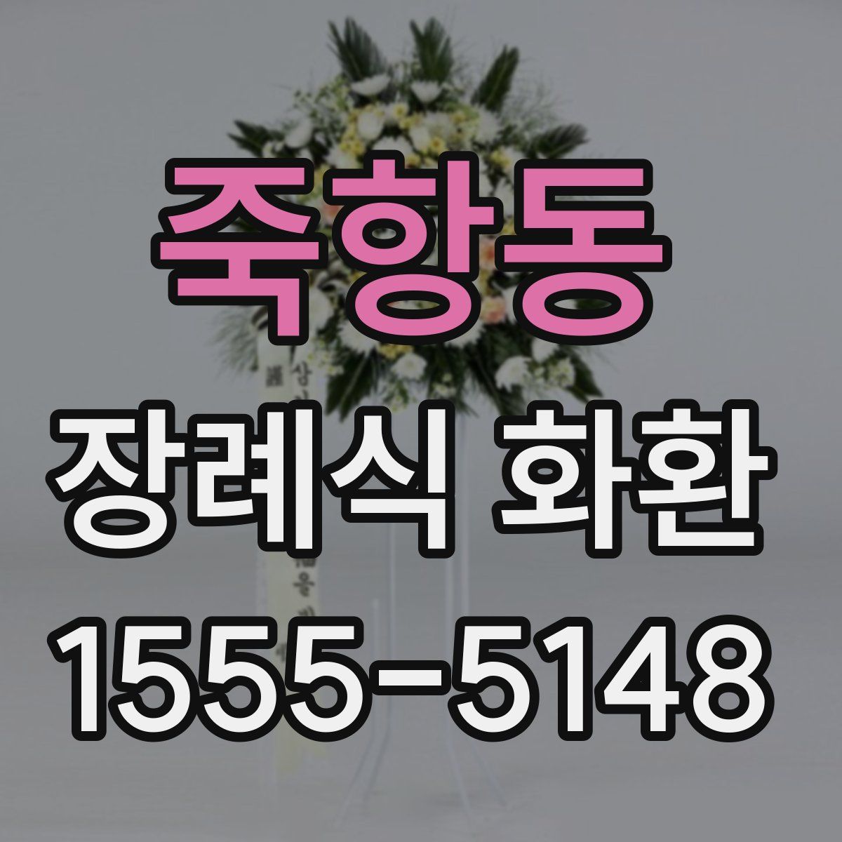 죽항동 장례식 화환