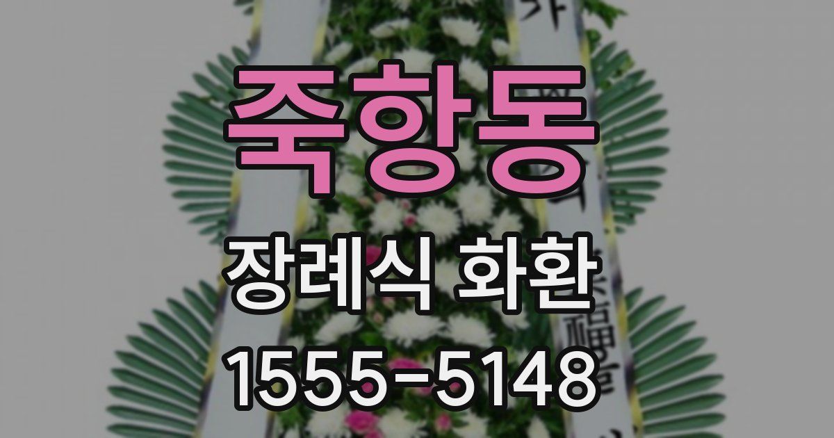 죽항동 장례식 화환