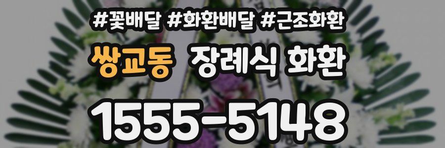 쌍교동 장례식 화환