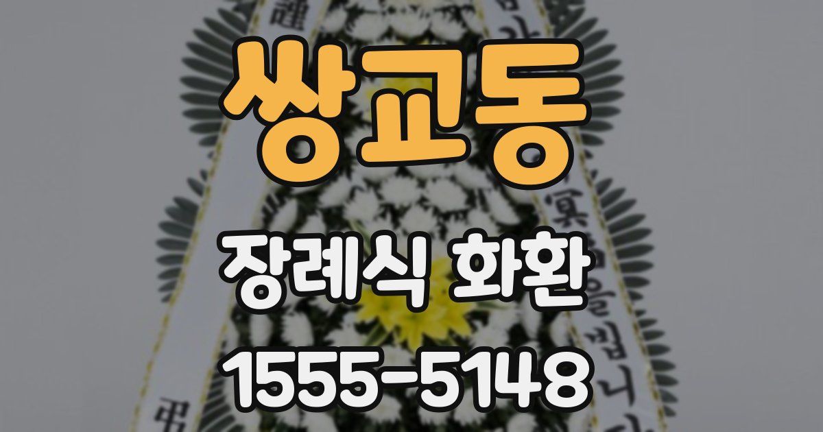 쌍교동 장례식 화환