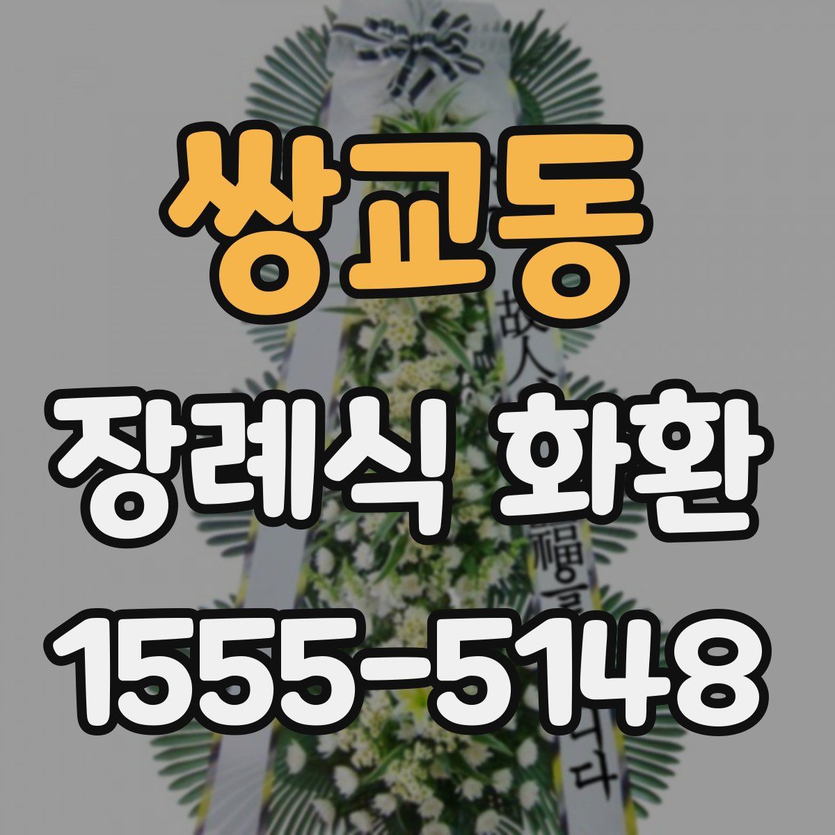 쌍교동 장례식 화환