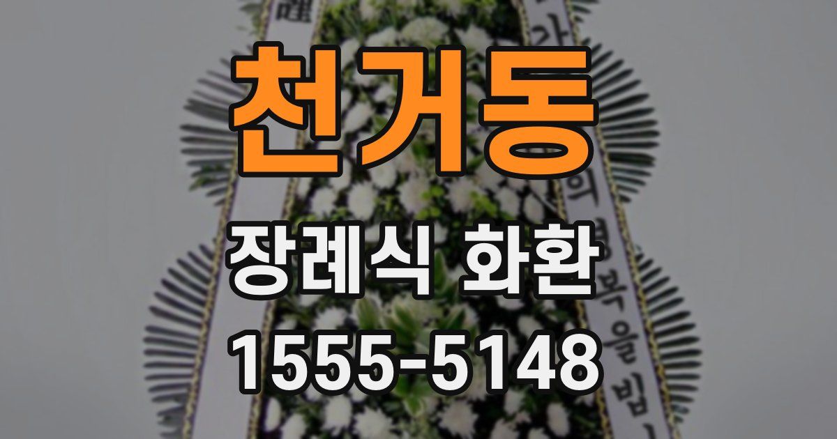 천거동 장례식 화환