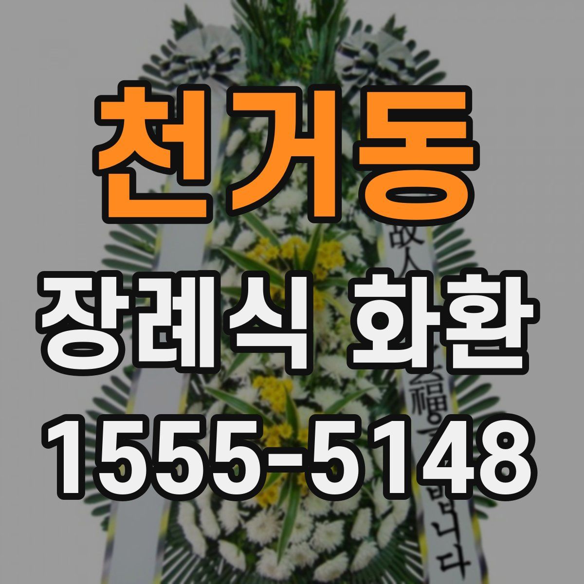 천거동 장례식 화환