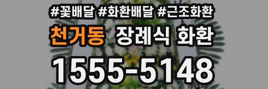 천거동 장례식 화환